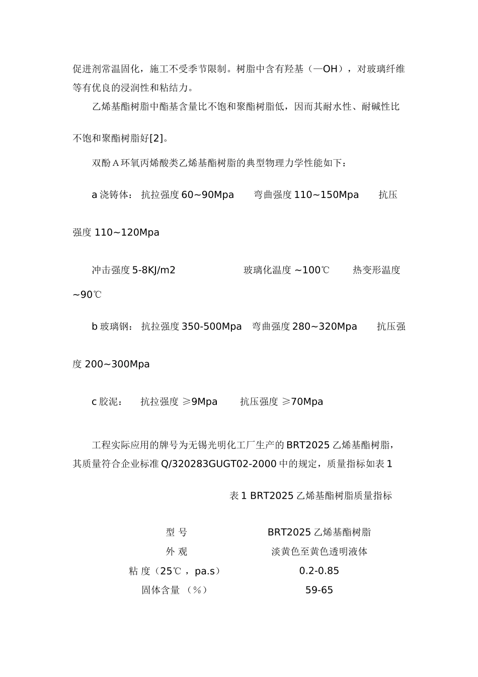 乙烯基酯树脂在大桥混凝土防护上的应用_第3页