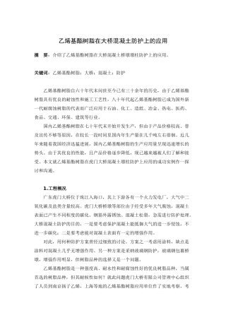 乙烯基酯树脂在大桥混凝土防护上的应用