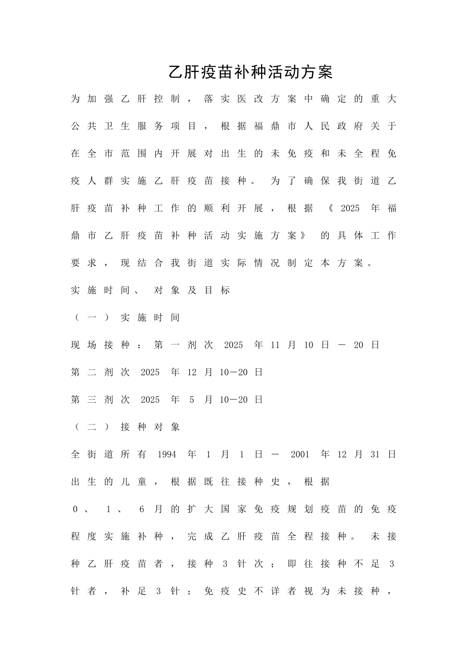 乙肝疫苗补种活动方案精品策划方案_第1页