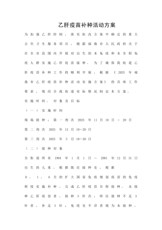 乙肝疫苗补种活动方案精品策划方案