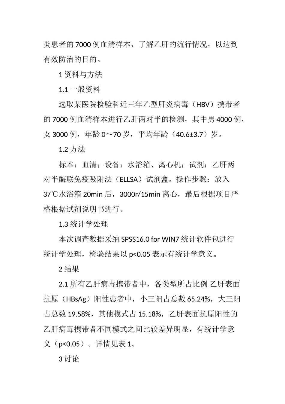 乙肝的流行特点及防治策略_第2页