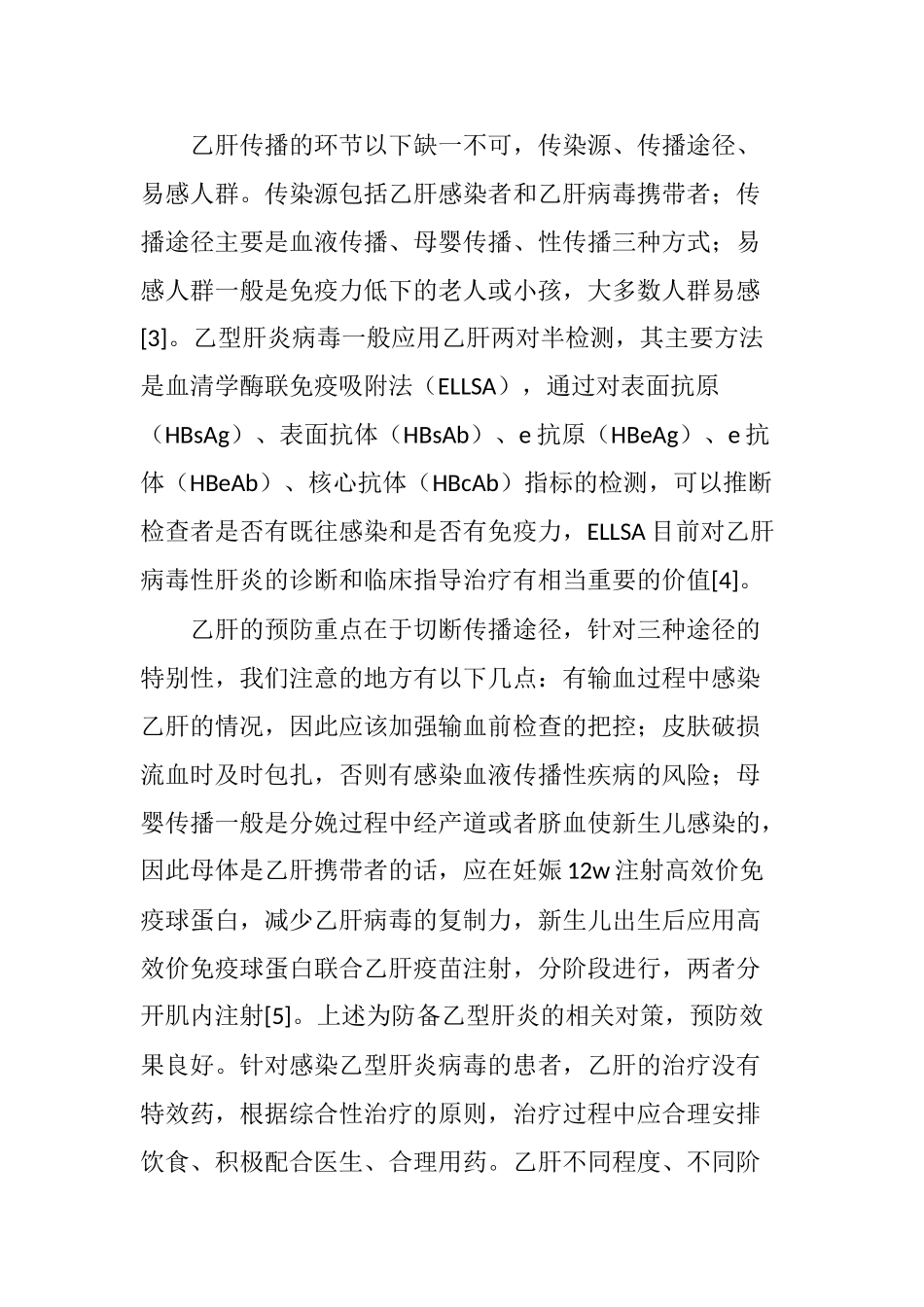 乙肝的流行特点及防治策略_第3页