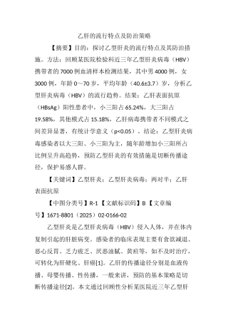 乙肝的流行特点及防治策略