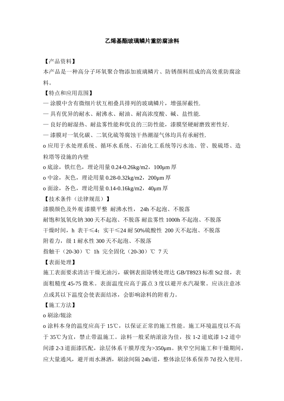 乙烯基酯玻璃鳞片重防腐涂料_第1页