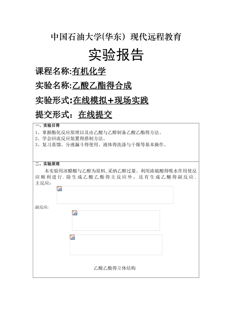 乙酸乙酯的合成实验报告_第1页