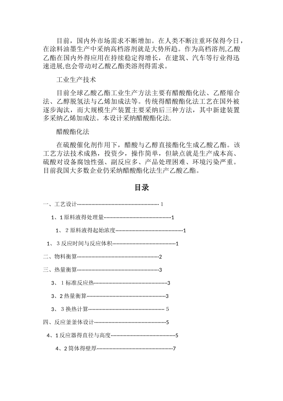 乙酸乙酯反应器设计_第2页