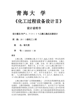 乙酸乙酯反应器设计