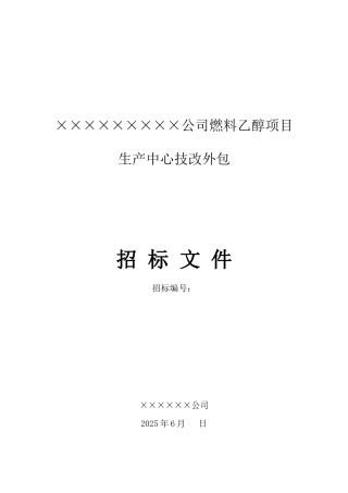 乙醇项目生产中心技改外包招标书