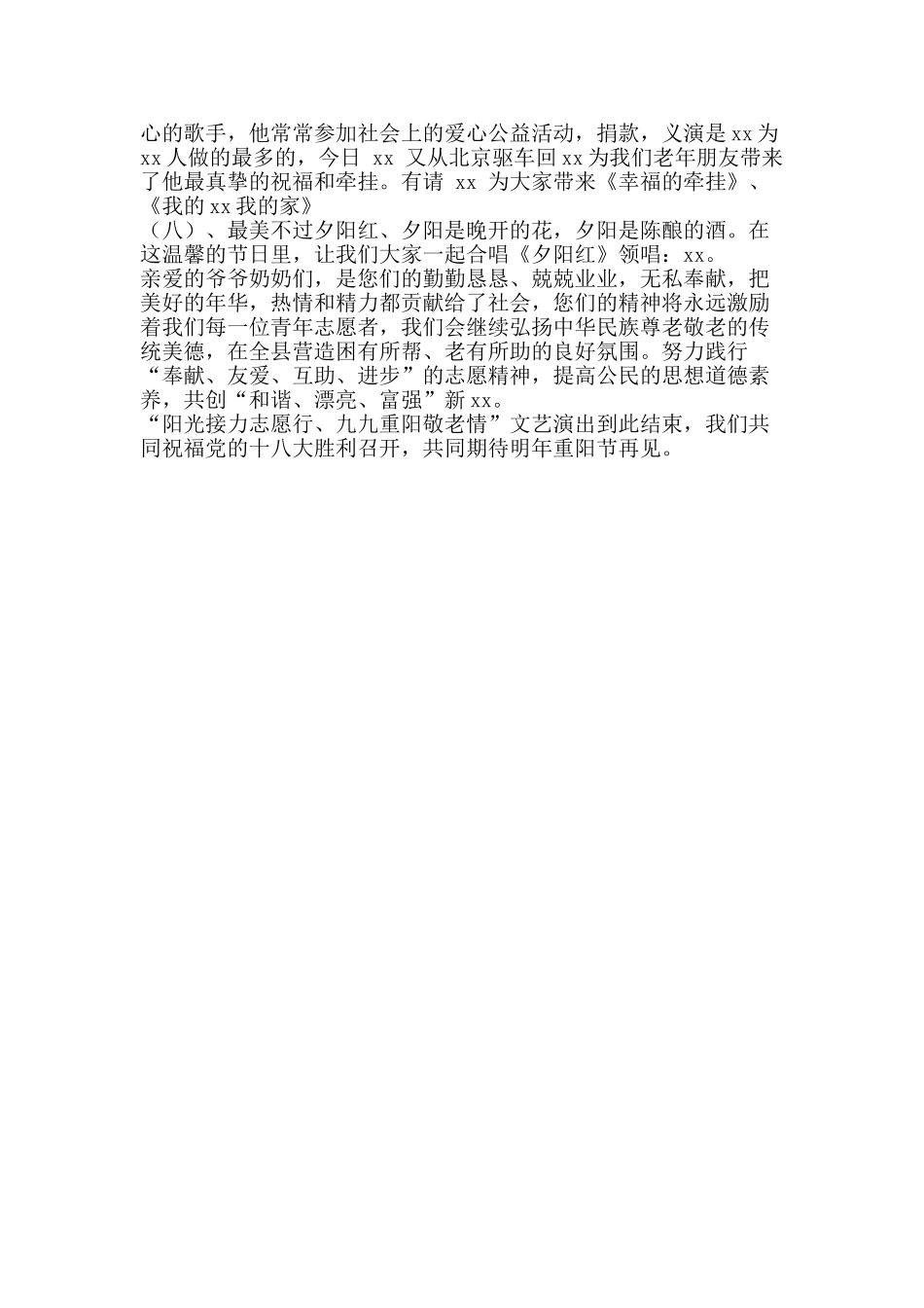 九九重阳节文艺晚会主持词_第2页