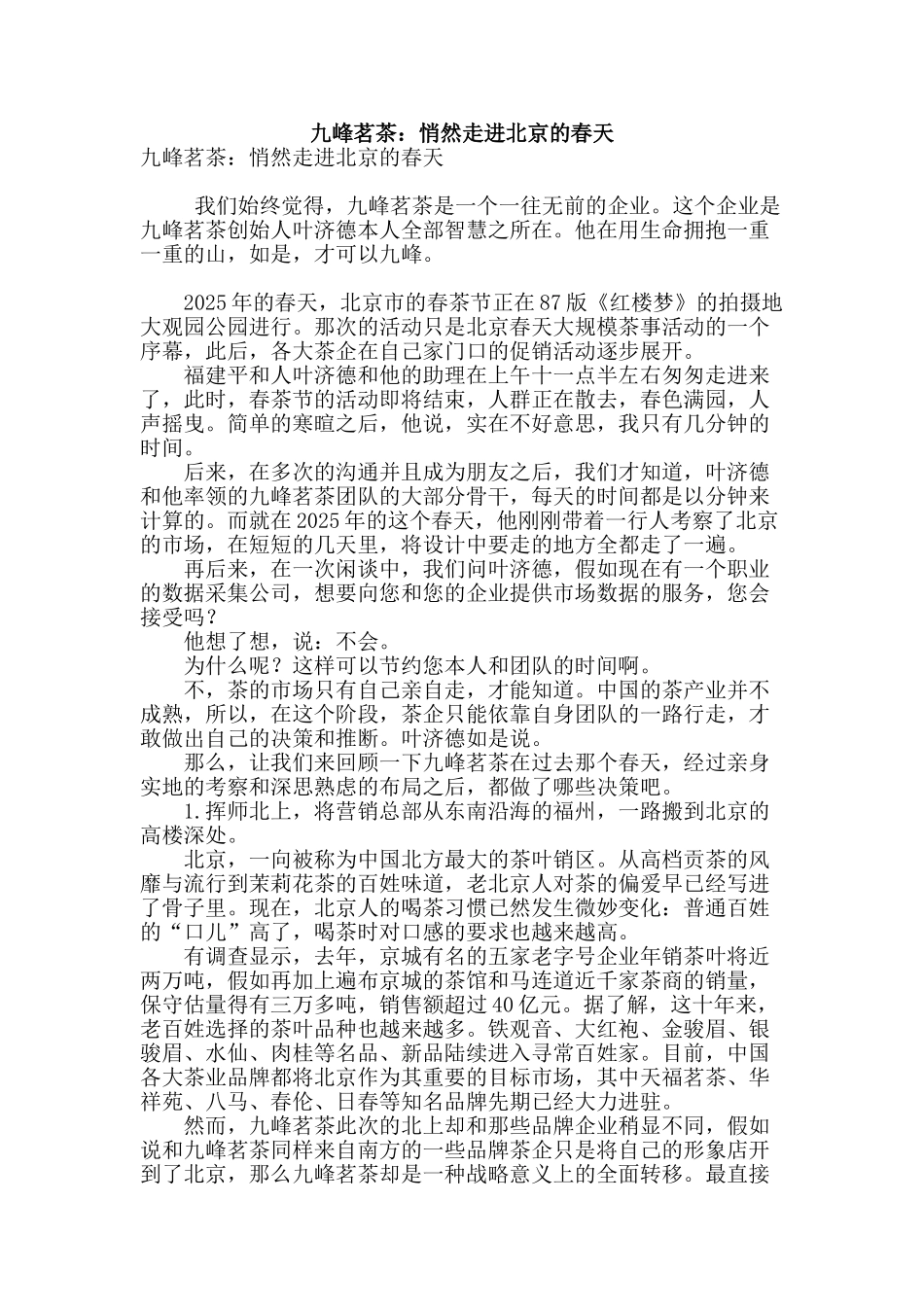 九峰茗茶：悄然走进北京的春天_第1页
