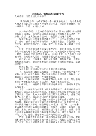 九峰茗茶：悄然走进北京的春天