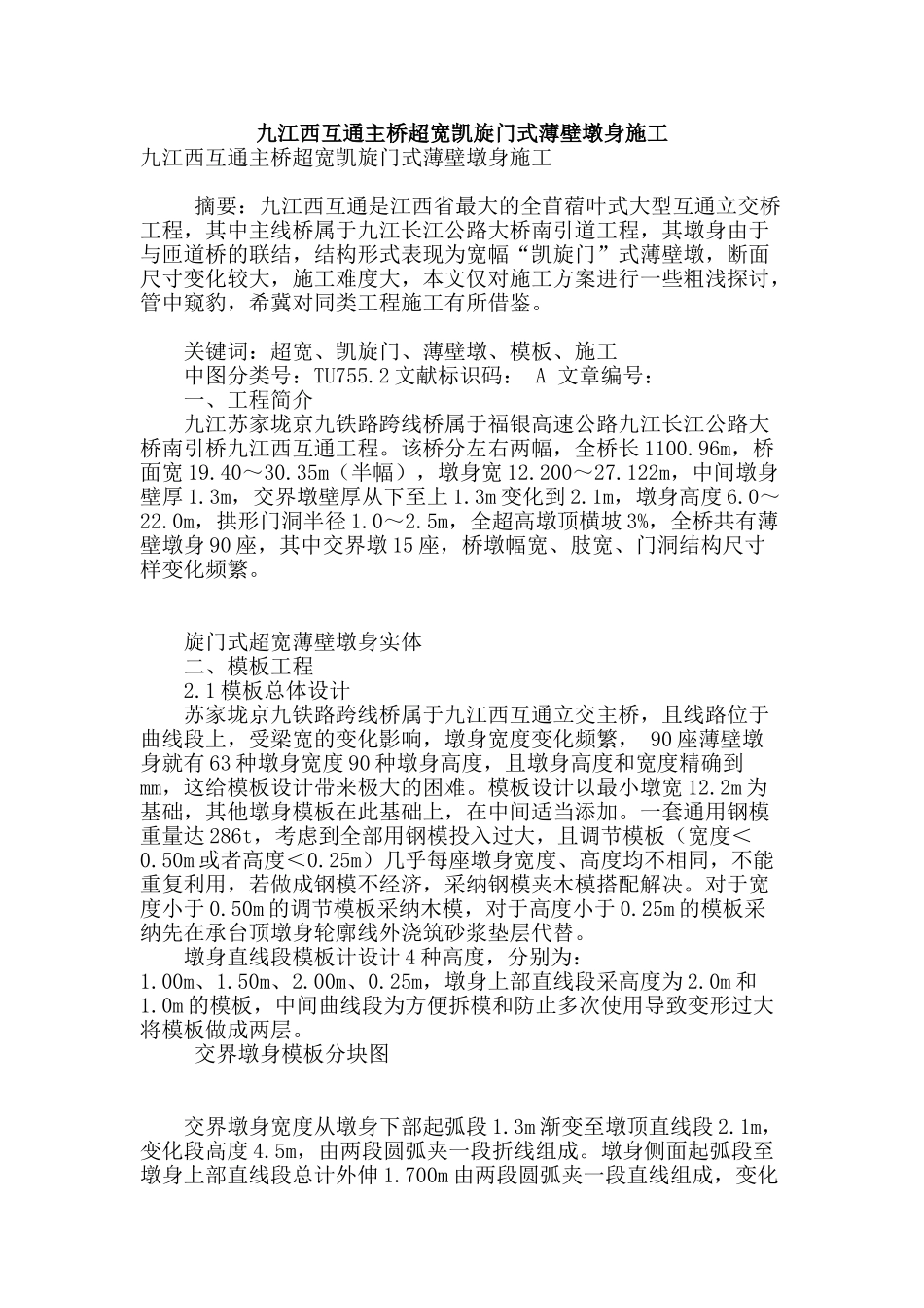 九江西互通主桥超宽凯旋门式薄壁墩身施工_第1页