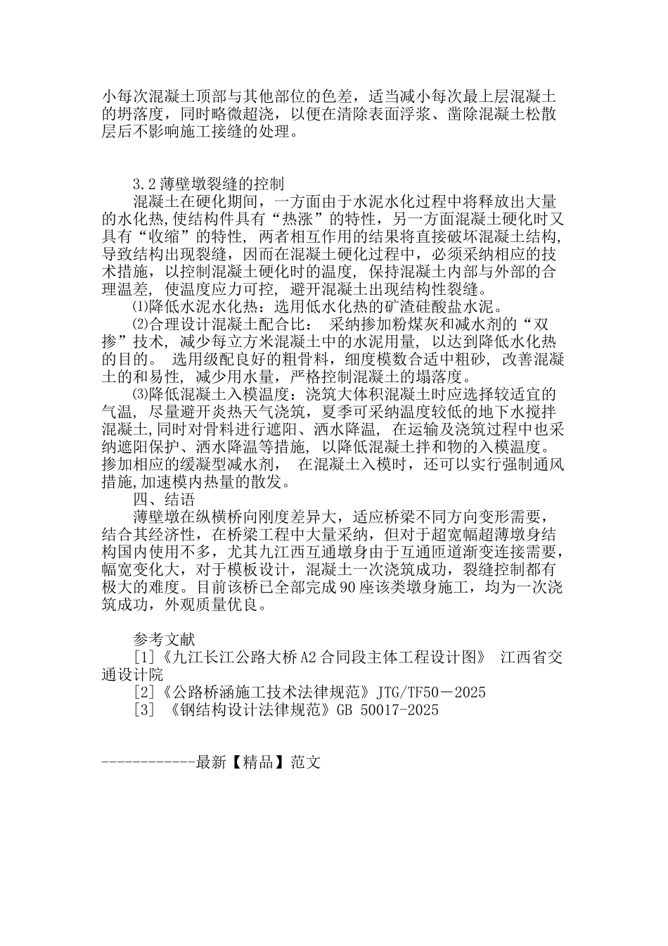 九江西互通主桥超宽凯旋门式薄壁墩身施工_第3页
