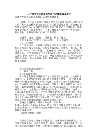 九江西互通主桥超宽凯旋门式薄壁墩身施工