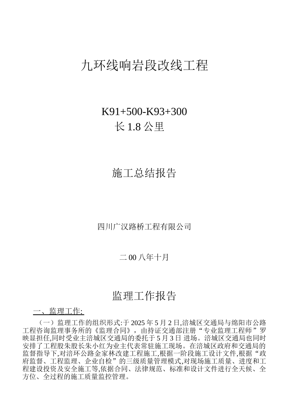 九环线响岩段改线工程施工总结报告_第1页