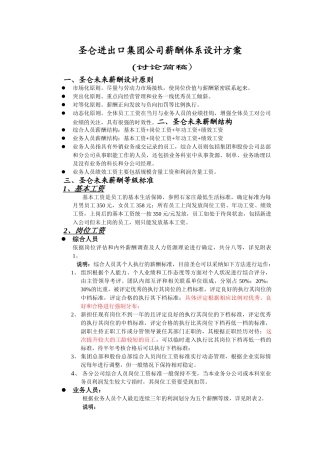 九略—圣仑集团—圣仑薪酬体系设计