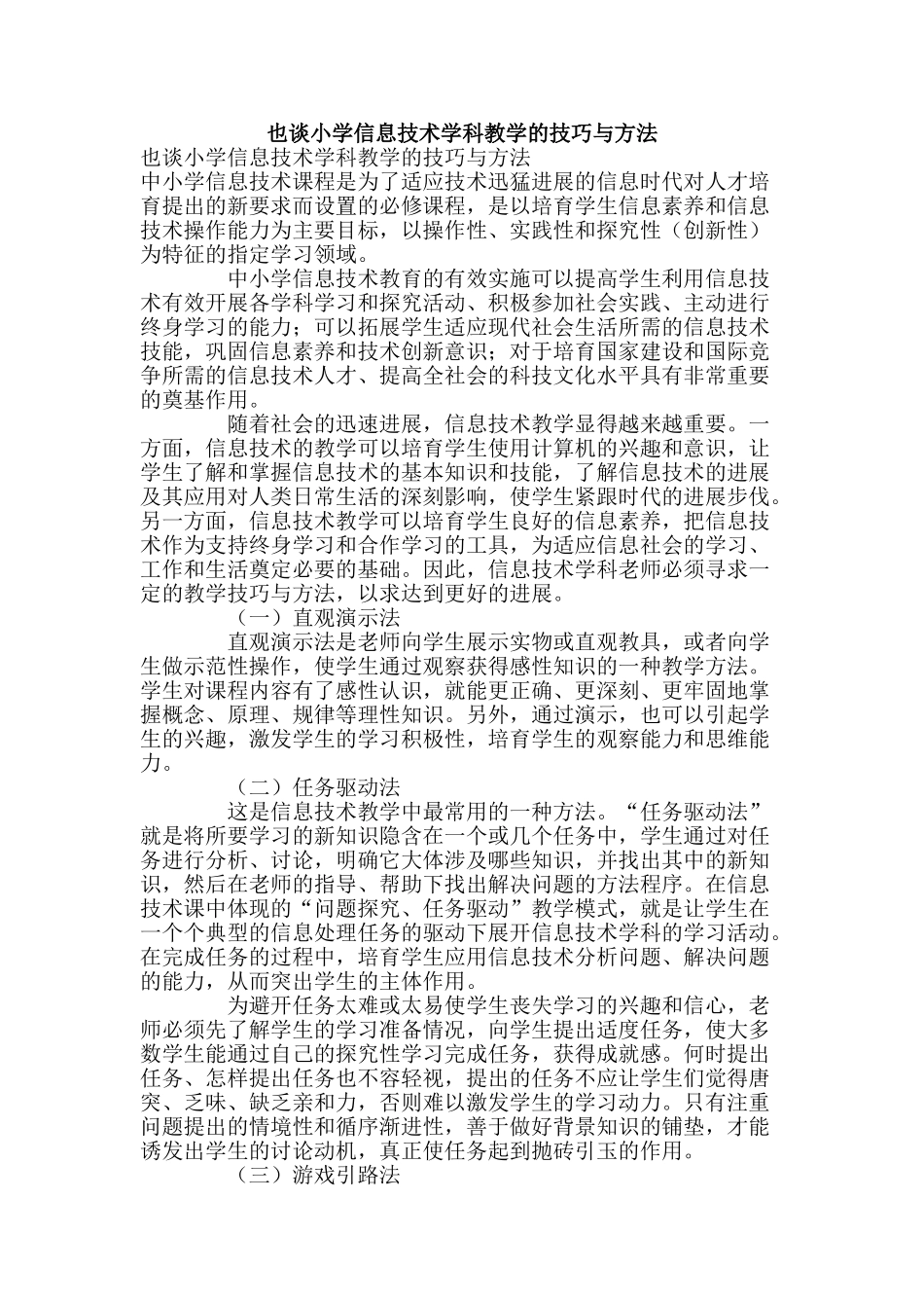 也谈小学信息技术学科教学的技巧与方法_第1页