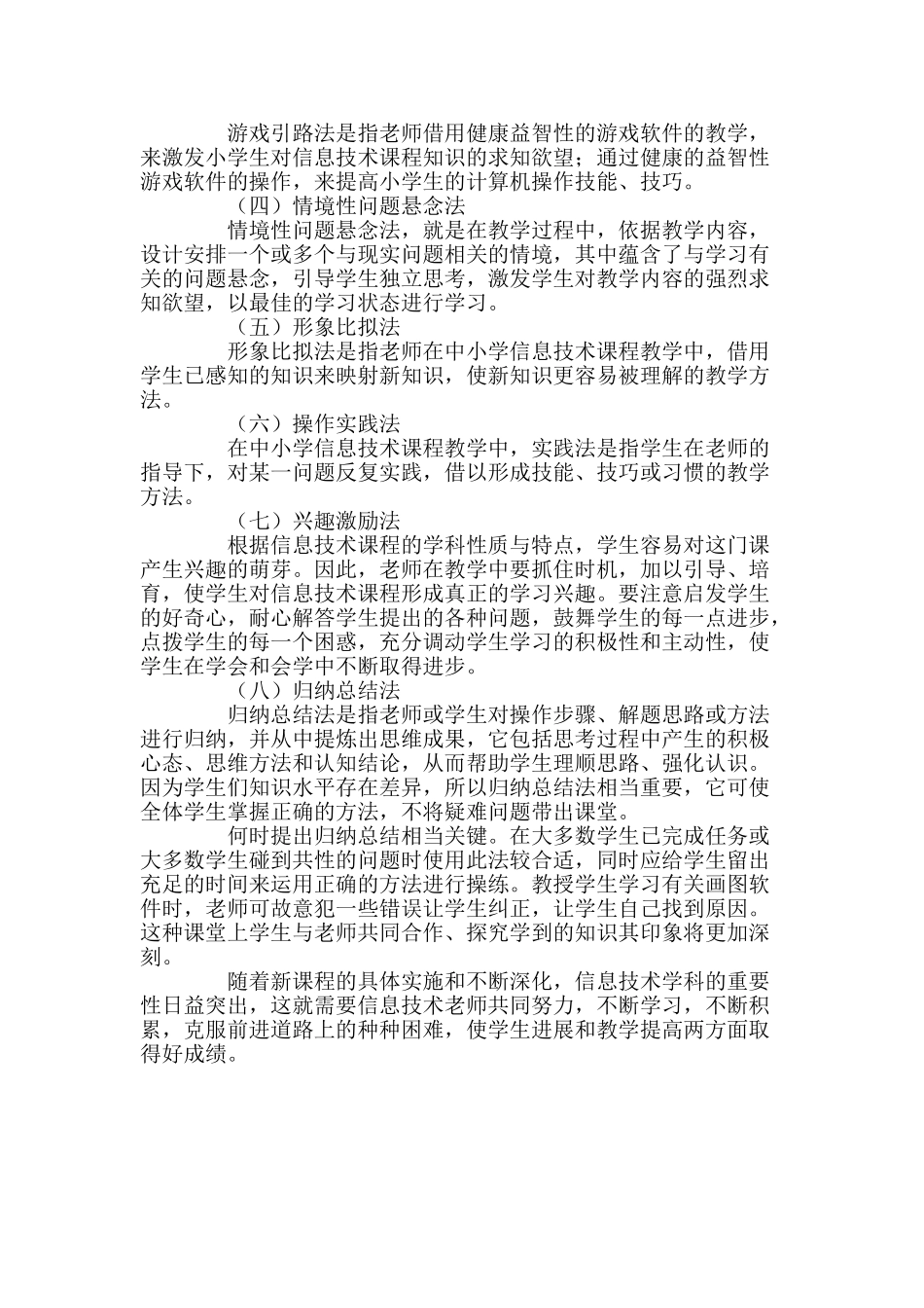 也谈小学信息技术学科教学的技巧与方法_第2页