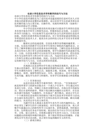 也谈小学信息技术学科教学的技巧与方法