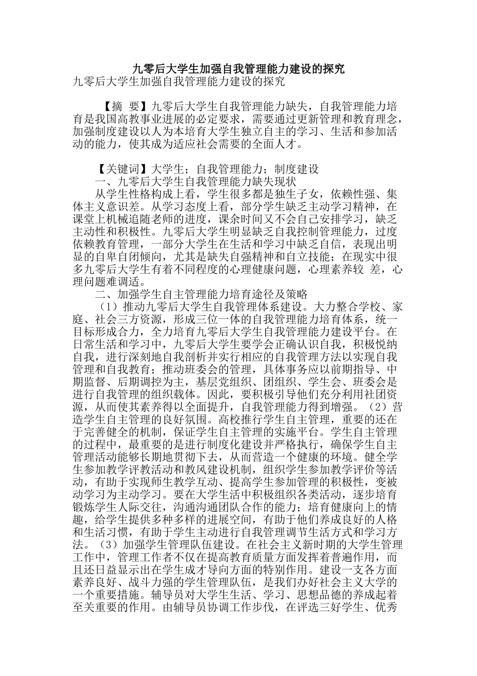 九零后大学生加强自我管理能力建设的探索_第1页