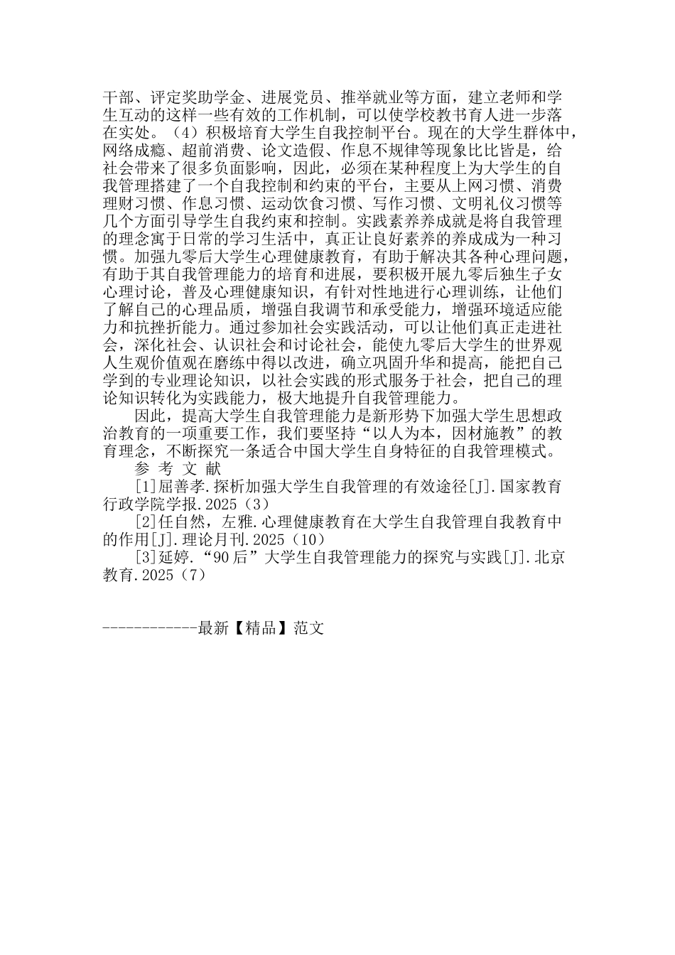 九零后大学生加强自我管理能力建设的探索_第2页