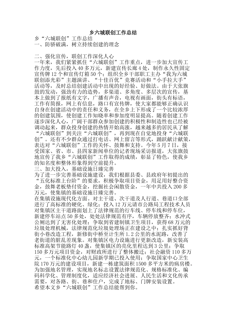 乡六城联创工作总结-精品范文资料_第1页