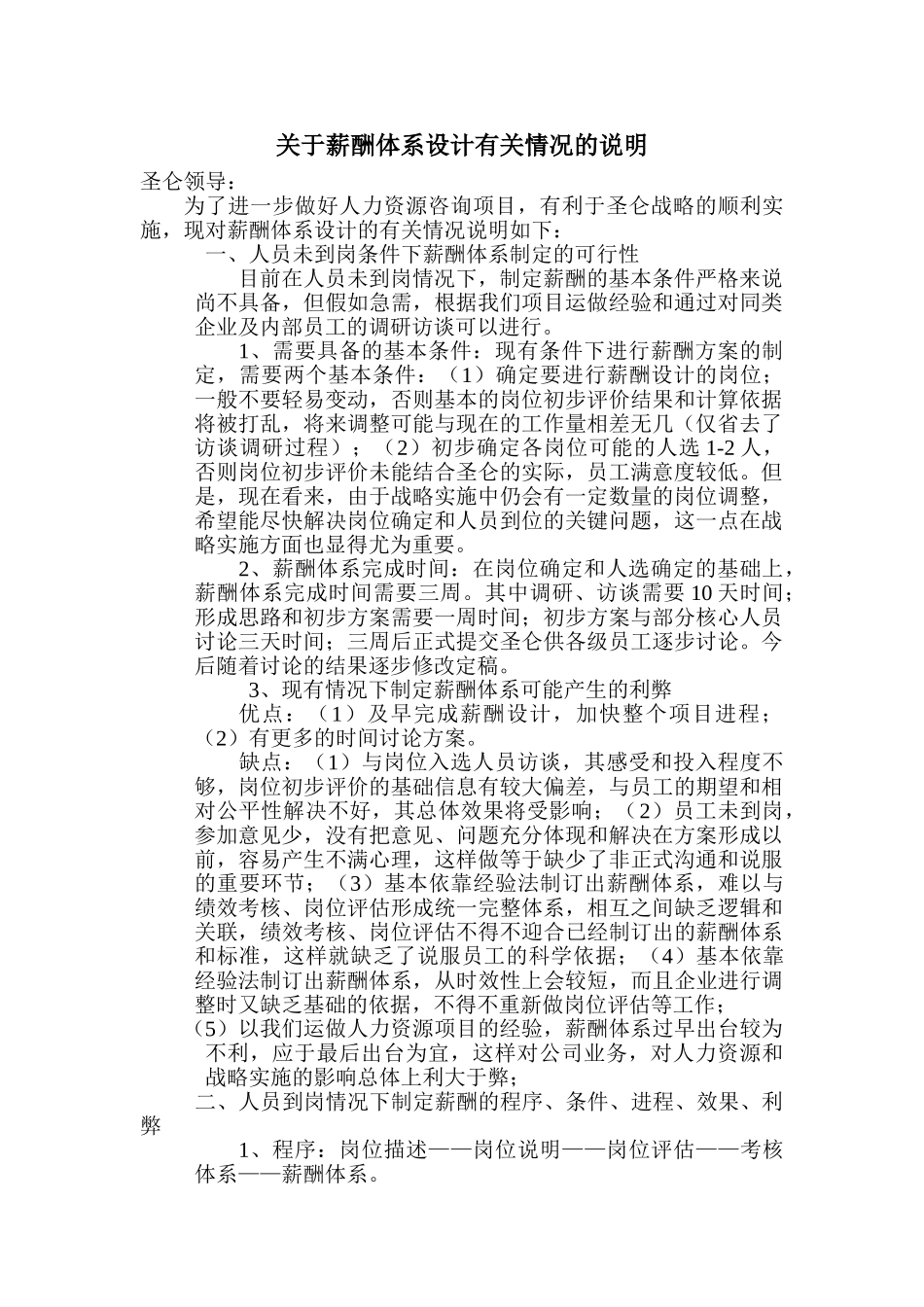 九略—圣仑集团—提前薪酬弊病_第1页