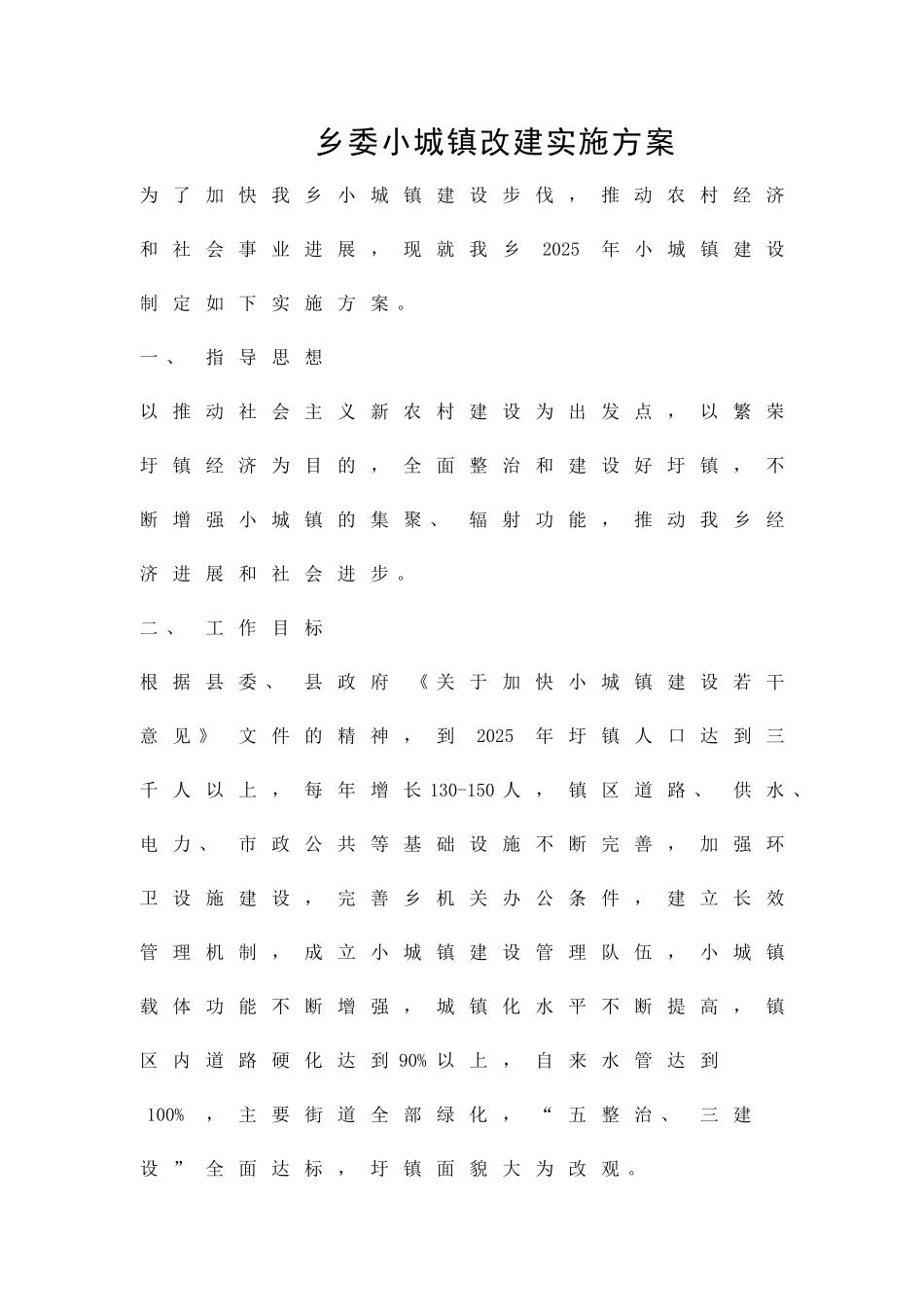乡委小城镇改建实施方案精品策划方案_第1页