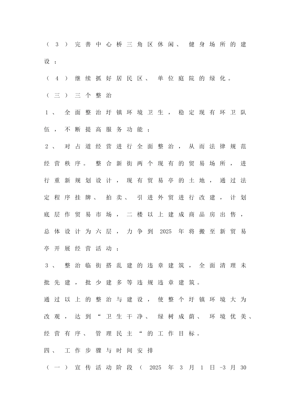 乡委小城镇改建实施方案精品策划方案_第3页