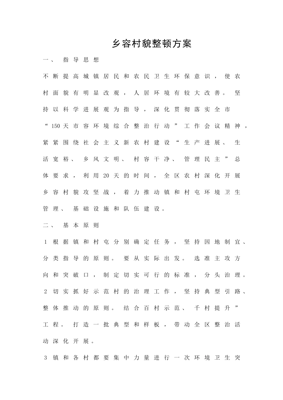 乡容村貌整顿方案精品策划方案_第1页