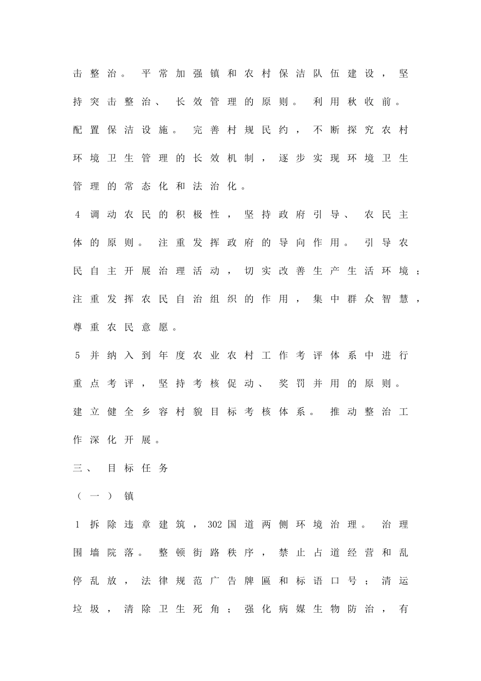 乡容村貌整顿方案精品策划方案_第2页