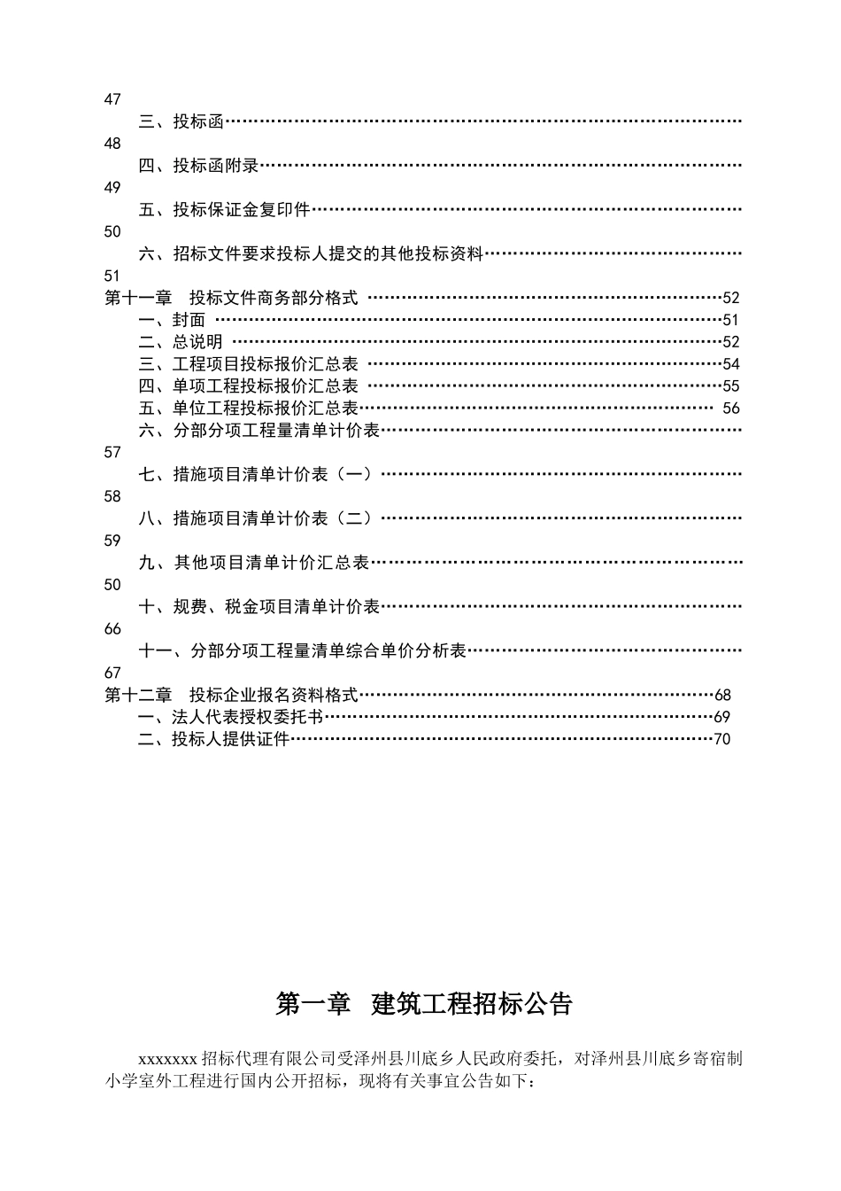 乡寄宿制小学室外工程招标文件_第3页