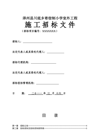 乡寄宿制小学室外工程招标文件