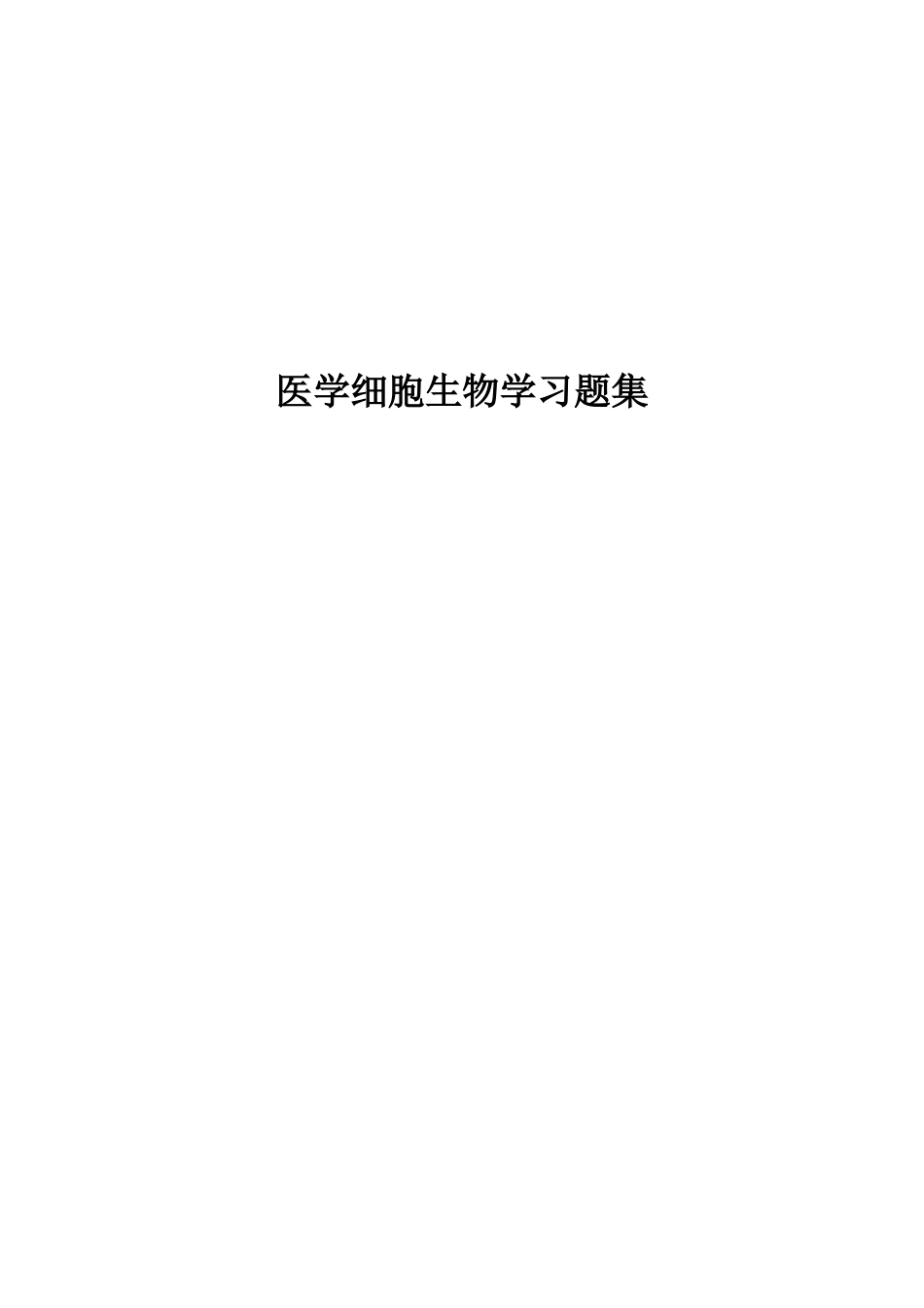 习题集-医学细胞生物学-20250619.doc_第1页