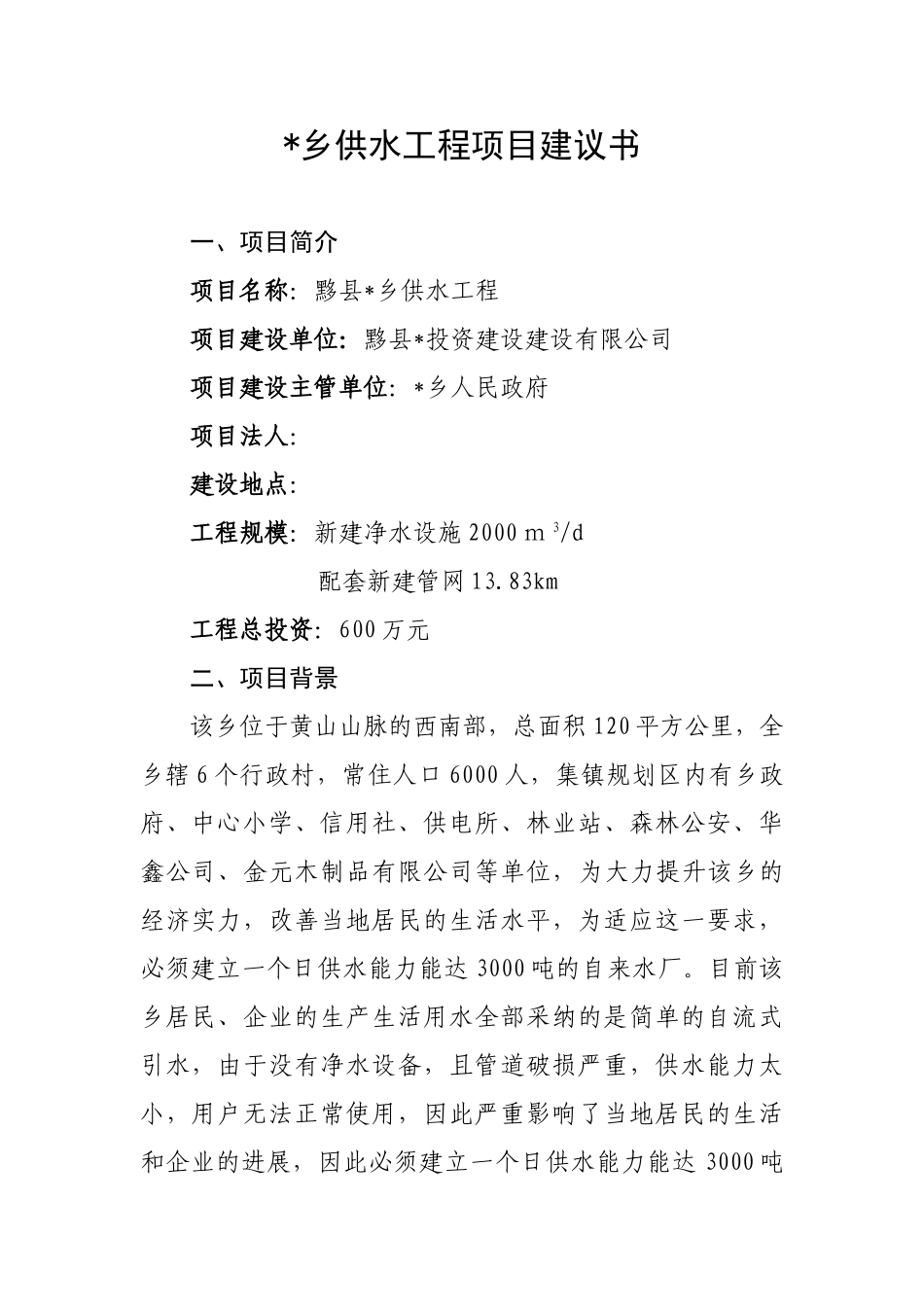 乡供水工程项目建议书_第1页