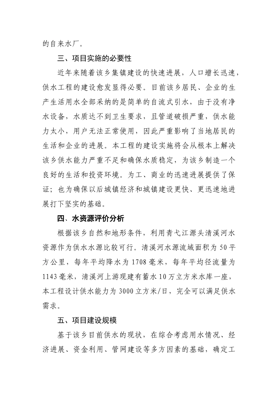 乡供水工程项目建议书_第2页