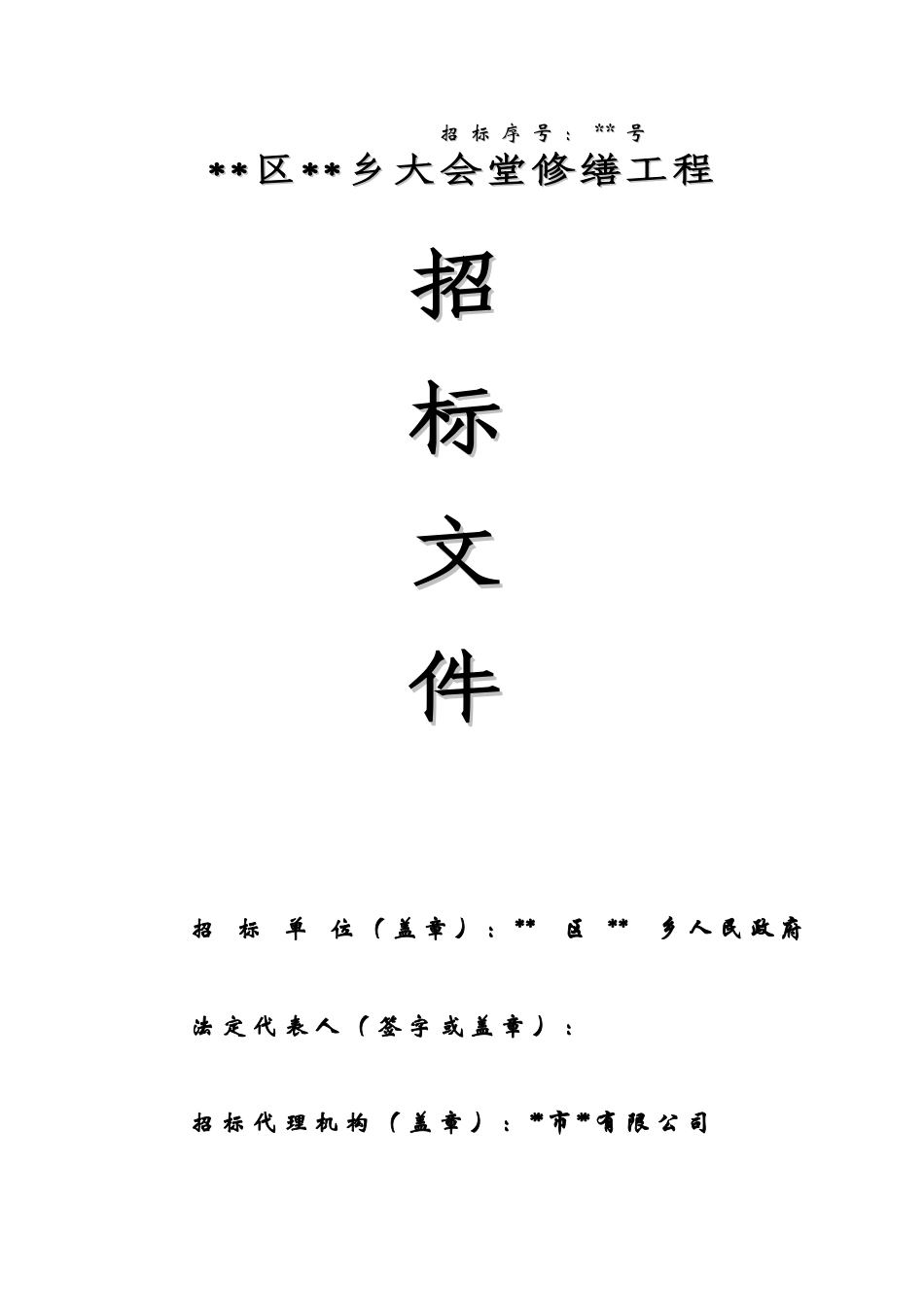 乡大会堂修缮工程招标文件_第1页