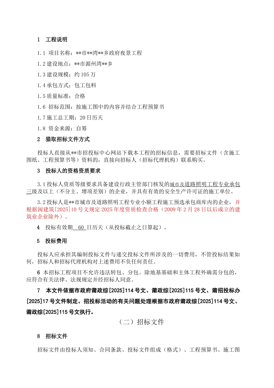 乡政府夜景工程招标文件_第3页