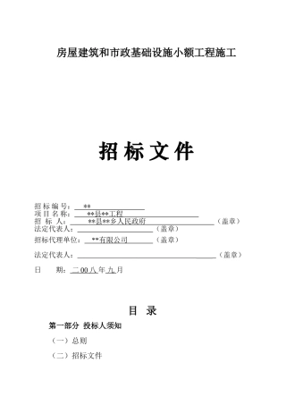 乡敬老院工程招标文件