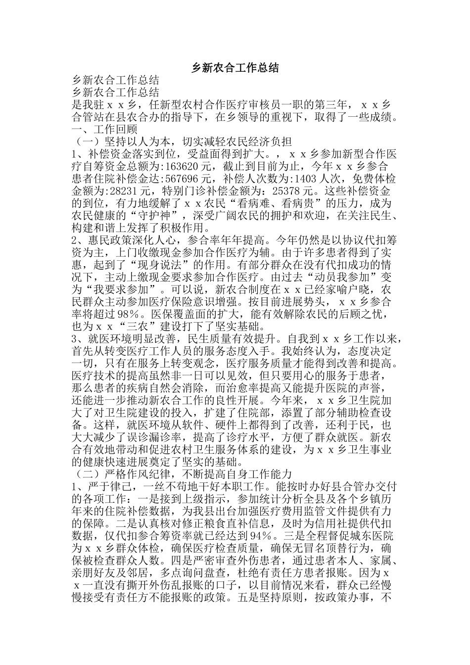 乡新农合工作总结-精品范文资料_第1页