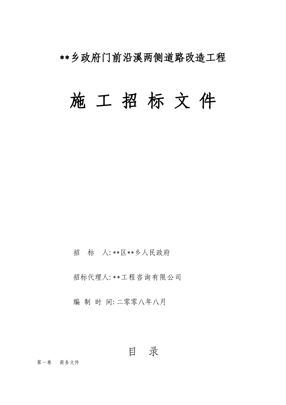 乡政府门前沿溪两侧道路改造工程施工招标文件_第1页