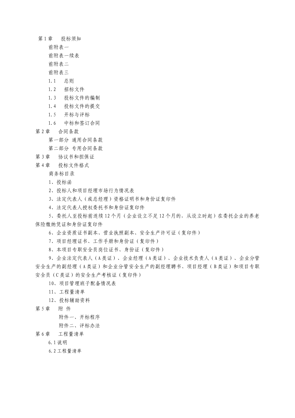 乡政府门前沿溪两侧道路改造工程施工招标文件_第2页