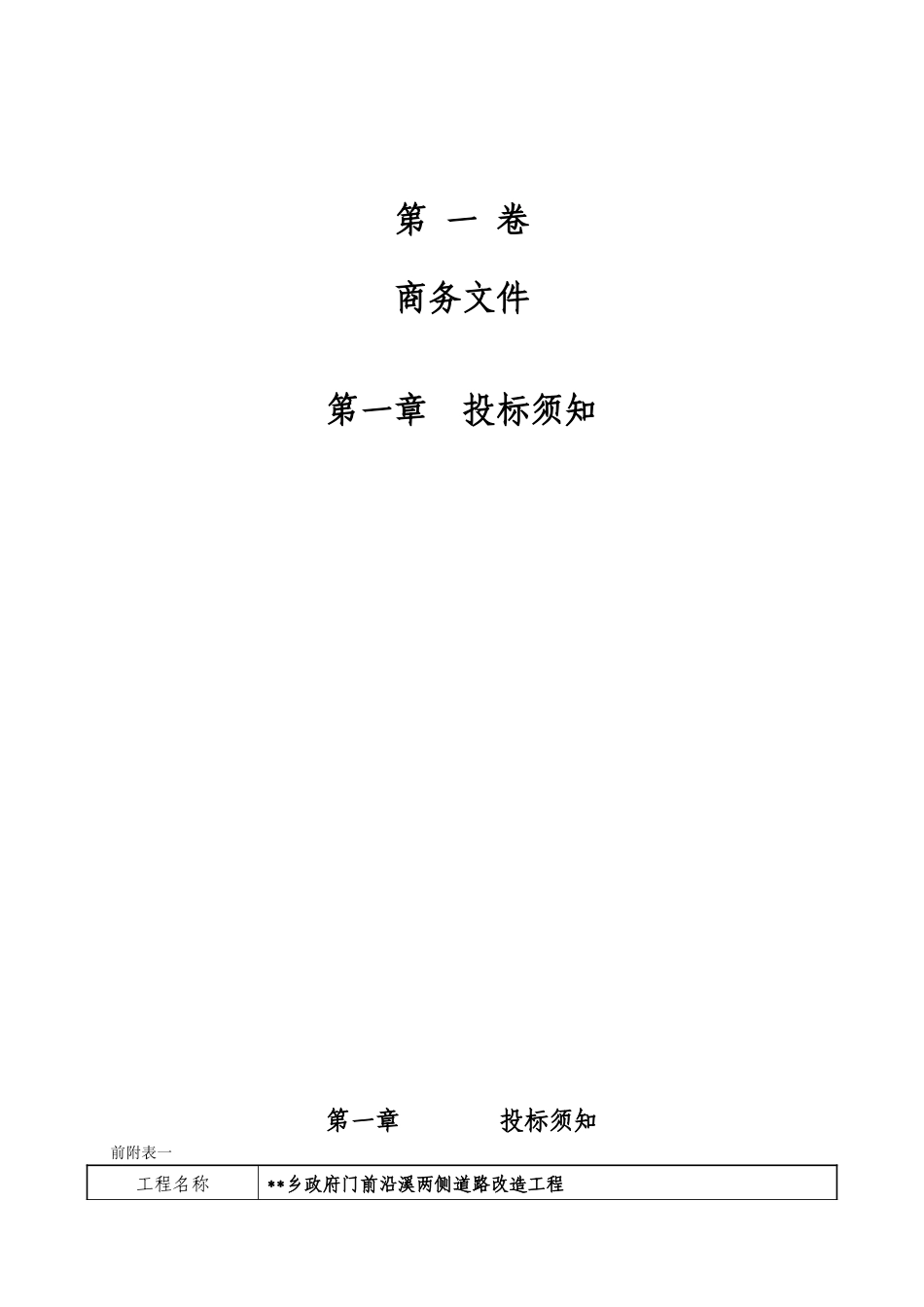 乡政府门前沿溪两侧道路改造工程施工招标文件_第3页