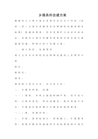 乡服务所改建方案精品策划方案