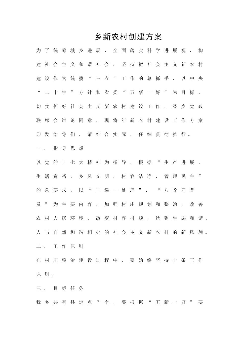 乡新农村创建方案精品策划方案_第1页
