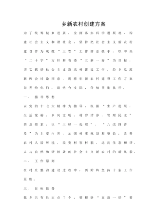 乡新农村创建方案精品策划方案