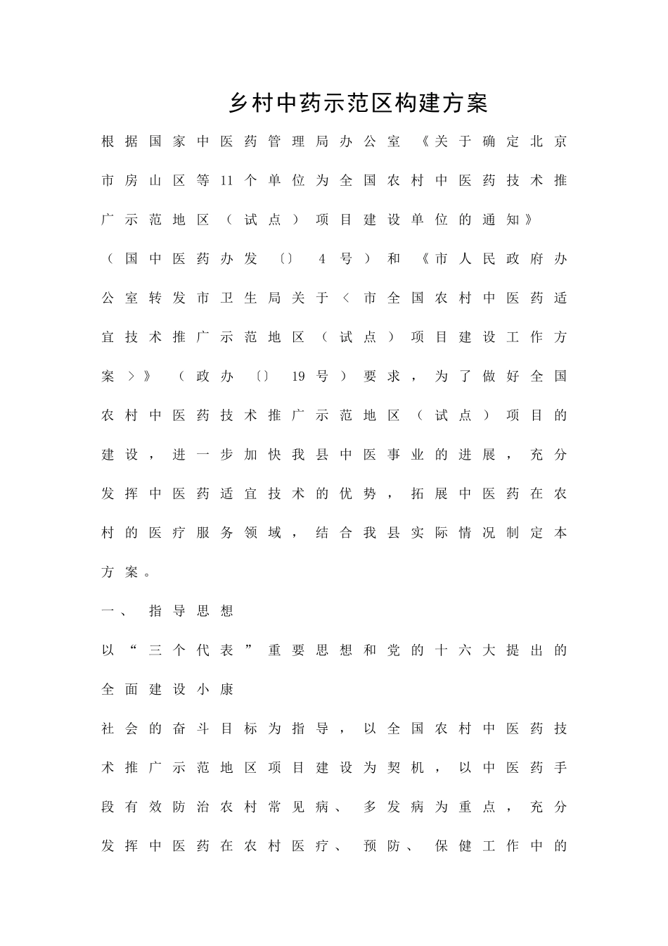 乡村中药示范区构建方案精品策划方案_第1页
