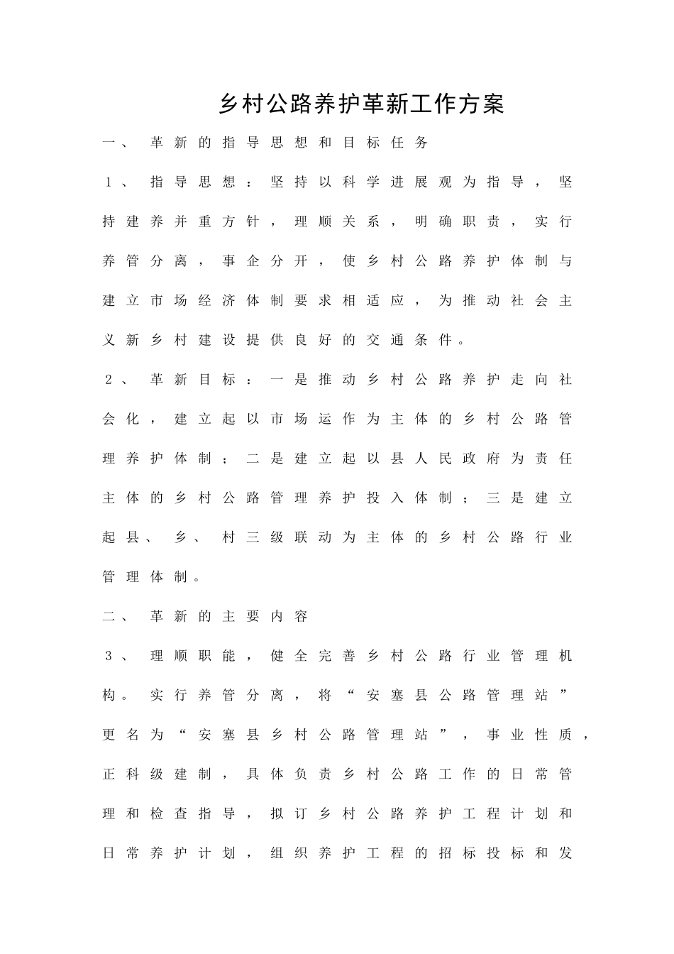 乡村公路养护革新工作方案精品策划方案_第1页