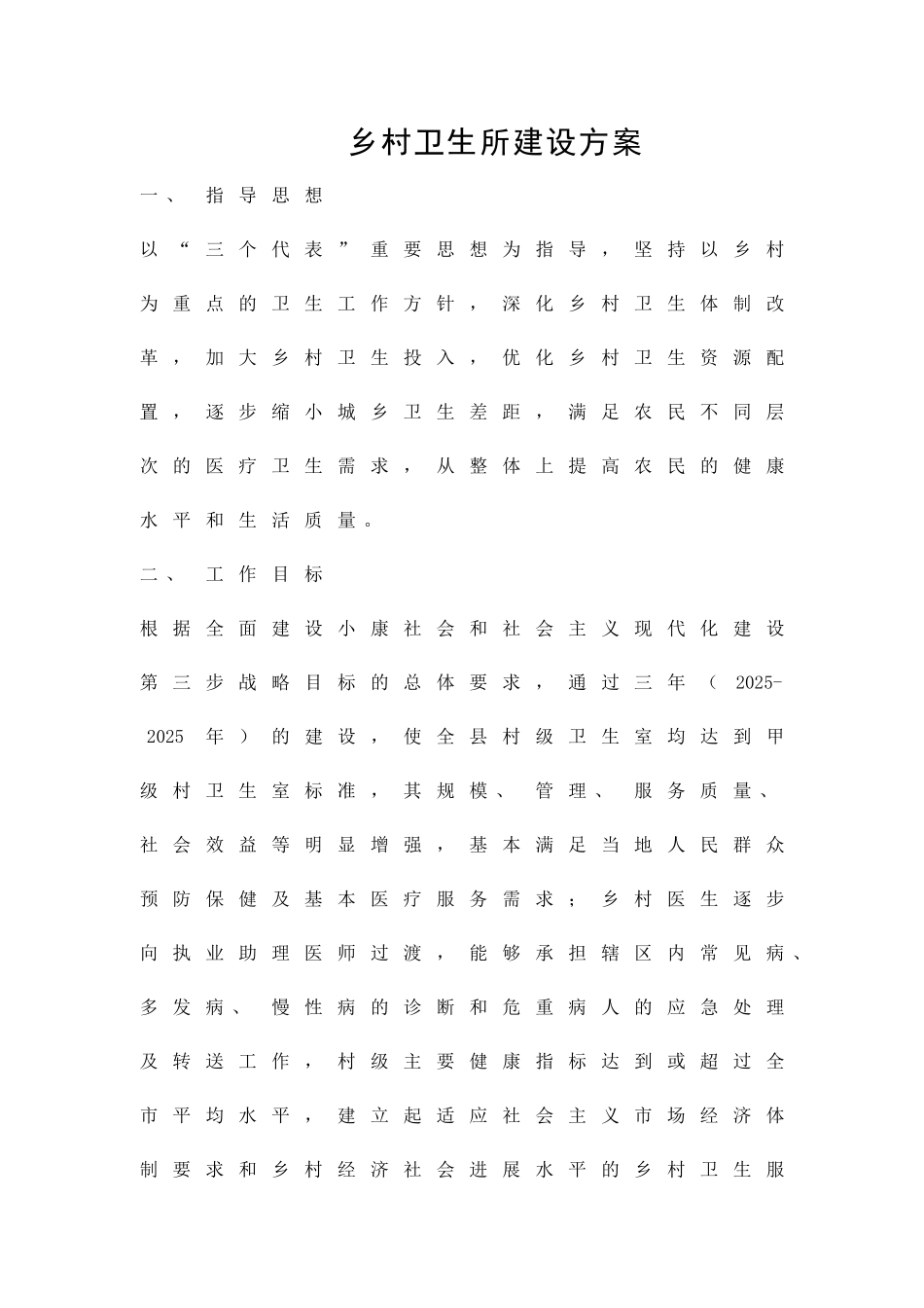 乡村卫生所建设方案精品策划方案_第1页