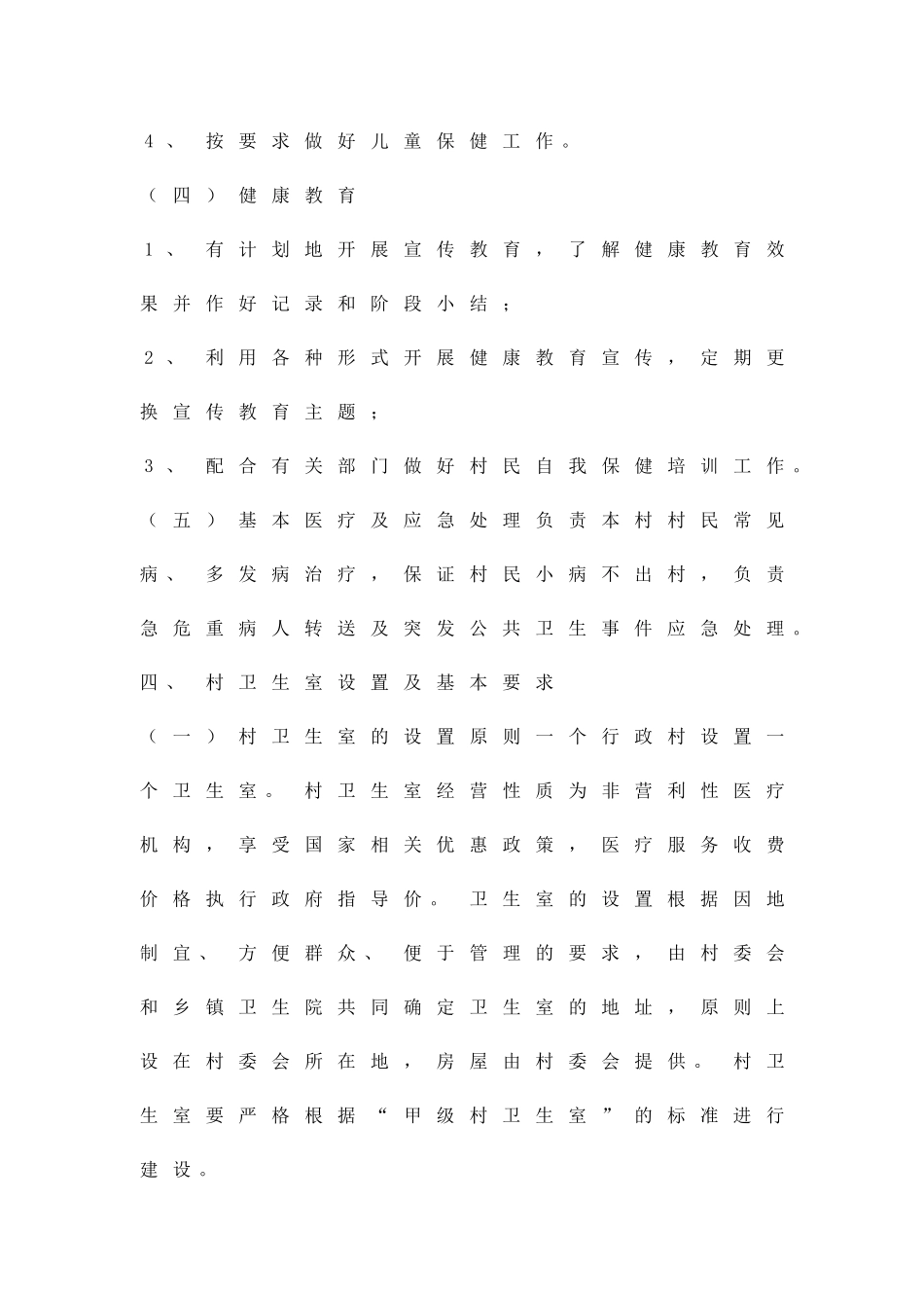 乡村卫生所建设方案精品策划方案_第3页